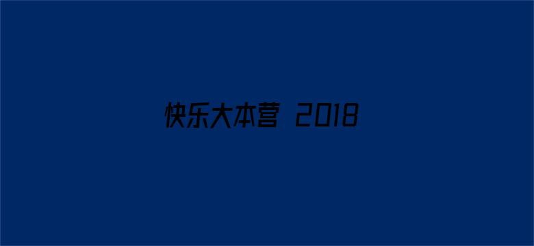 快乐大本营 2018